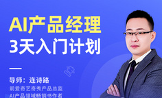 公开课｜产品经理的AI启蒙：解构人工智能产品和AI产品经理