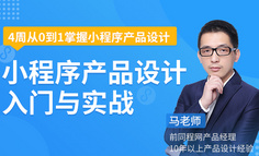 即将开课｜小程序产品设计，你还抄app吗？这套避坑指南请收好