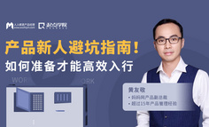 限时免费 | 0基础新人想做产品，不完全统计你会遇到以下这些坑