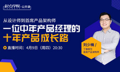 起点学院公开课 | 从设计师到首席产品架构师，一位中年产品经理的十年产品成长路