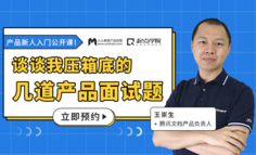 限时免费 | 产品小白面试很慌？鹅厂面试官教你攻克面试求职难关！