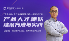 公益直播 | 产品人才梯队建设方法与实践