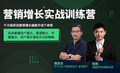 线下课程 | 一场活动，80%薅完即走的羊毛党！裂变终结，增长失灵了吗？