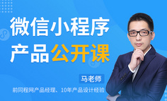 公开课｜微信小程序产品特性全解析，带你0基础入门，抢占2020小程序红利！