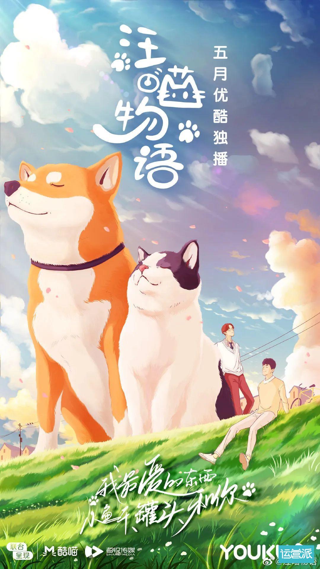 铲屎官必看的《汪喵物语》，海报文案超治愈！