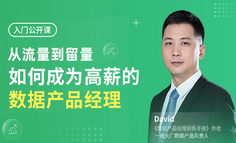 从流量到留量，如何成为高薪的数据产品经理