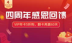 线上活动｜四年朝夕，感恩有你！拼手气送VIP时长，最多60天！