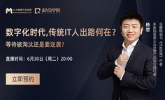 公开课 | 数字化时代，传统IT人出路何在？等待被淘汰还是要逆袭？
