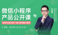 公开课｜小程序产品设计入门：如何从0到1设计一款门店电商小程序