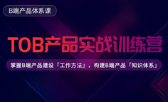 线下课程 | 转型做B端产品2大难题：分析诊断业务、设计产品解决方案