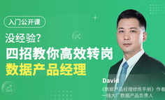 公开课 | 没经验？四招教你高效转岗数据产品经理