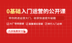 公开课 | 0基础求职运营岗位，却总被面试官拒绝？