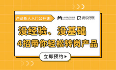 新人福利 | 10年经验产品导师，4招教你解锁转岗产品正确姿势！