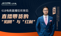 起点学院公开课 | 618电商直播狂欢背后，直播带货的“陷阱”与“红利”