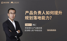公开课丨10年产品人1小时在线拆解，教你产品规划落地方法