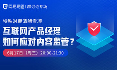 网易易盾群讨论专场 | 互联网产品经理如何应对内容监管？