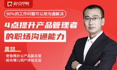 1小时在线直播，4点教你提升产品管理者必备的沟通能力