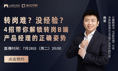 公开课 | TO B红利时代来临，如何顺利转型成为高薪B端产品经理？