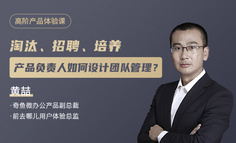 在线直播丨淘汰、招聘、培养，产品负责人如何设计团队管理？