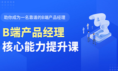 想在2020年转岗B端产品？我们帮你总结了这3点建议
