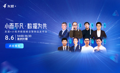 小程序数据峰会 | 小而不凡，数据为先