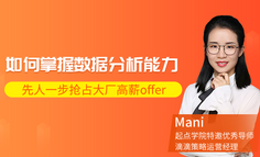 直播｜如何掌握一线大厂看中的数据分析能力？