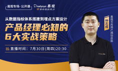 易观专场公开课 | 从数据指标体系搭建到埋点方案设计，产品经理必知的6大实战策略