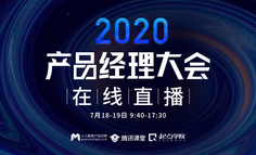 【直播回放已上架】2020产品经理大会 | 从AI新技术、B端产品、运营增长等16个维度，发现产品经理的新可能！