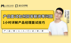 限时1元 | 当面试官问期望薪资等问题时，产品新人该如何回答？在线等，急！