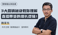 在线直播丨直播卖货毫无思路？戳这里get一套系统的营销方法和策略！