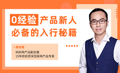 限时1元 | 想入行产品经理？零基础小白入门攻略，带你深度了解这个职业