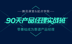 火热报名 | 腾讯内部邮件曝光：产品经理的入行风口过去了吗？