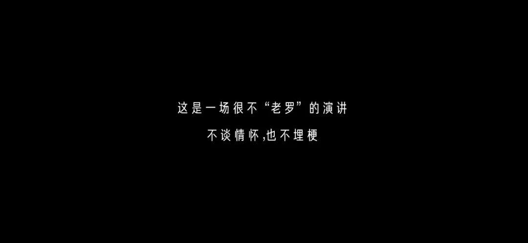 罗永浩演讲《人生，不止一次高考》刷屏，很不“老罗”！