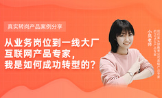 真实案例 | 从3线城市业务岗，到一线大厂产品专家，我是如何转型的？