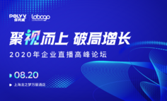 聚视而上，破局增长 | 2020年企业直播高峰论坛