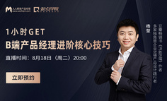 10年+B端产品经验导师倾囊分享，优秀的B端PM究竟是怎样炼成的？
