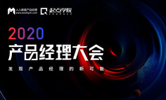 【直播回放已上架】2020北京产品经理大会：华为/京东/滴滴等大厂实战专家齐聚，聊透产品经理的新可能
