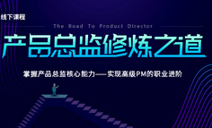 线下课程 | 如何管理产品团队，3个观点分享给你，很多管理者没做到！