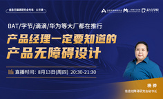 信息无障碍专场公开课 | BAT/字节/滴滴/华为都在推行的无障碍设计，产品经理，这个产品技能你一定要知道！