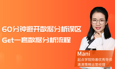直播 | 1小时教小白避开数据分析误区，Get一套数据分析流程！