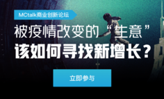 网易活动 | 被疫情改变的“生意”，该如何寻找新增长？