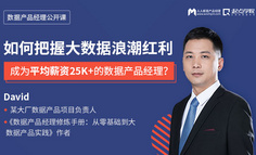 公开课 | 如何把握大数据浪潮红利，成为平均薪资25K的数据产品经理？