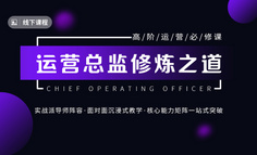 线下课程 | 为什么团队经常加班到12点，转化增长依然没有起色（运营管理者必读）