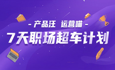 线上课程｜35岁后只能开滴滴、送外卖？未来的产品、运营人，还有更多新可能！
