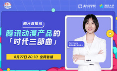 腾讯大学专场公开课 | 鹅厂内容型产品独家实践手记，腾讯动漫产品的「时代三部曲」