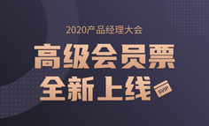 产品经理大会「高级会员票」全新上线：全年不限场次，免费参会！