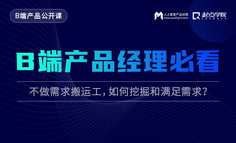 B端產品公開課 | “不會挖需求？只是老板和業務方的需求搬運工？”千萬別成為這樣的B端產品經理！