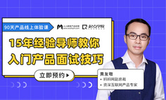新人福利 | 0基础产品新人想要求职大厂产品岗，有哪些技巧？