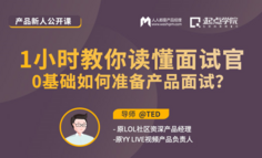 公开课 | 1小时带你读懂面试官，0基础产品新人必听！