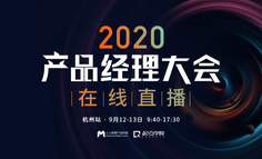 【直播回放已上架】2020年度产品经理大课，阿里/网易/丁香医生等15位实战派，探讨产品人的职场新机会